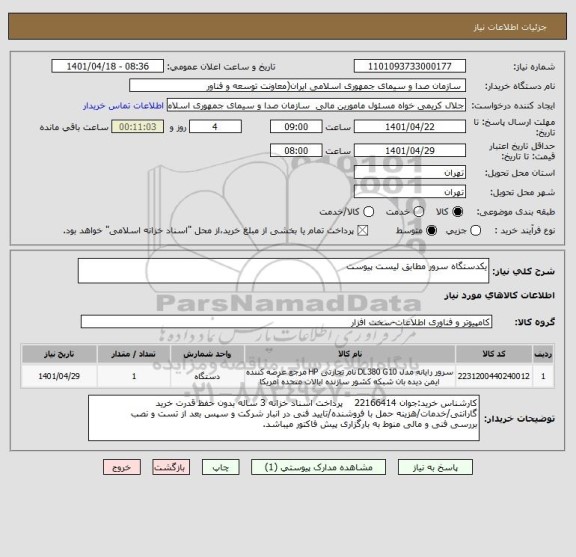 استعلام یکدستگاه سرور مطابق لیست پیوست