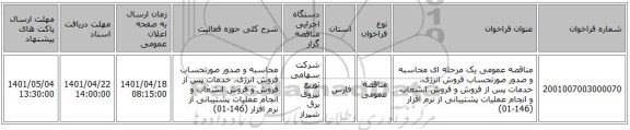 مناقصه، مناقصه عمومی یک مرحله ای محاسبه و صدور صورتحساب فروش انرژی، خدمات پس از فروش و فروش انشعاب و انجام عملیات پشتیبانی از نرم افزار (146-01)