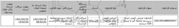 مناقصه، فراخوان ارزیابی کیفی اجرای سیستم صاعقه گیر و ارتینگ CGS سنندج