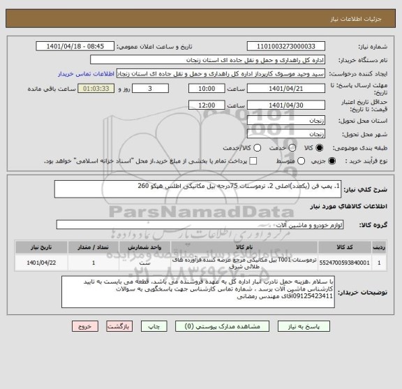 استعلام 1. پمپ فن (یکعدد)اصلی 2. ترموستات 75درجه بیل مکانیکی اطلس هپکو 260