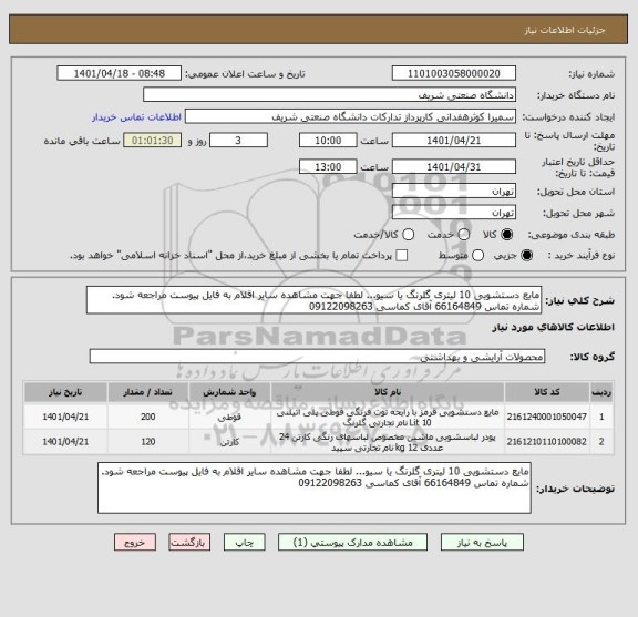 استعلام مایع دستشویی 10 لیتری گلرنگ یا سیو... لطفا جهت مشاهده سایر اقلام به فایل پیوست مراجعه شود. شماره تماس 66164849 آقای کماسی 09122098263