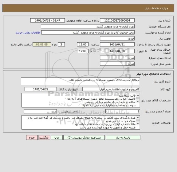 استعلام نرم افزار چندرسانه ای پنجمین دوسالانه بین المللی کارتون کتاب