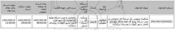 مناقصه، مناقصه عمومی یک مرحله ای جابجایی و نصب شبکه توزیع گاز فولادی 10 اینچ حد فاصل شهر گیوی تا روستای سکرآباد