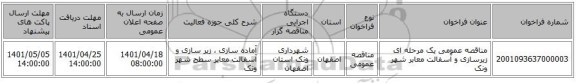 مناقصه، مناقصه عمومی یک مرحله ای زیرسازی و آسفالت معابر شهر ونک