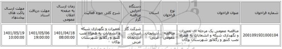 مناقصه، مناقصه عمومی یک مرحله ای تعمیرات و نگهداری شبکه و انشعابات به همراه نصب کنتور و رگلاتور شهرستان بوکان