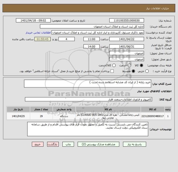 استعلام خرید رایانه ( از ایران کد مشابه استفاده شده است )