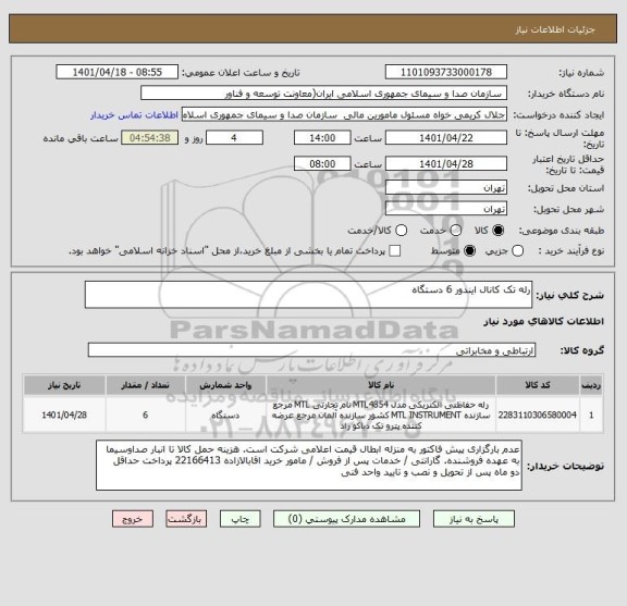 استعلام رله تک کانال ایندور 6 دستگاه