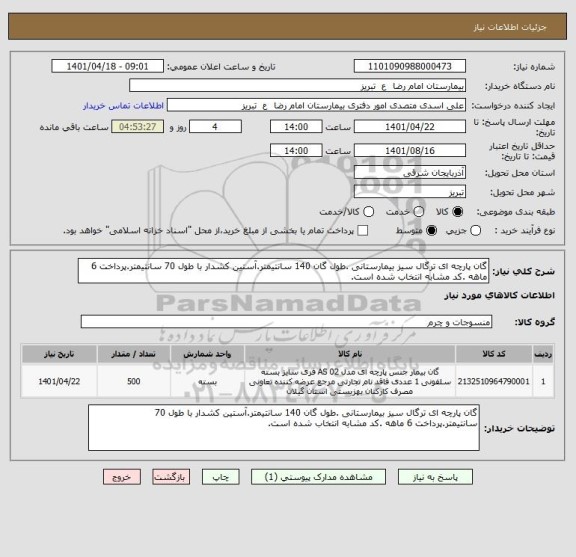 استعلام گان پارچه ای ترگال سیز بیمارستانی .طول گان 140 سانتیمتر.آستین کشدار با طول 70 سانتیمتر.پرداخت 6 ماهه .کد مشابه انتخاب شده است.