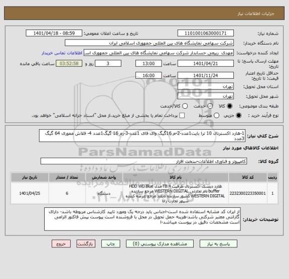 استعلام 1-هارد اکسترنال 10 ترا بایت1عدد-2-م 16گیگ وای فای 1عدد-3-رم 16 گیگ1عدد 4- فلاش مموری 64 گیگ 3عدد