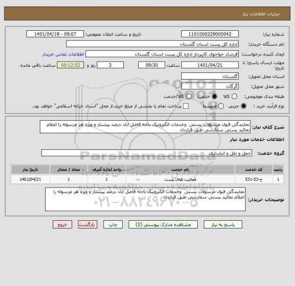 استعلام نمایندگی قبول مرسولات پستی  وخدمات الکترونیک باجه فاضل اباد درصد پیشتاز و ویژه هر مرسوله را اعلام نمائید پستی سفارشی طبق قرارداد