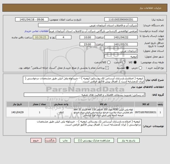استعلام  ارومیه ( اصلاح و بازسازی آبرسانی تک روستائی ارومیه ) -  خریدلوله پلی اتیلن طبق مشخصات درخواستی ( ایران کدمشابه است ). الصاق پیش فاکتور الزامی است.