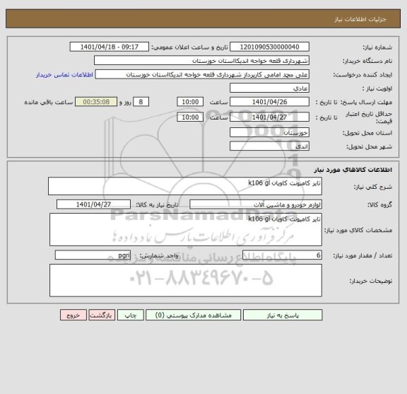 استعلام تایر کامیونت کاویان k106 gl