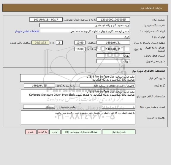 استعلام تبلت مایکروسافت مدل LTE 8 Pro Surface
ظرفیت 652 گیگابایت و رم 62 گیگابایت