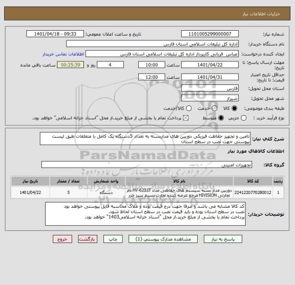 استعلام تامین و تجهیز حفاظت فیزیکی دوربین های مداربسته به تعداد 5دستگاه پک کامل با متعلقات طبق لیست پیوستی جهت نصب در سطح استان
