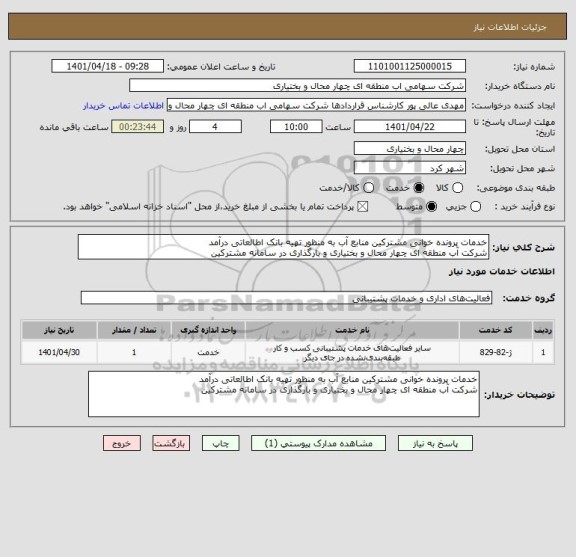 استعلام خدمات پرونده خوانی مشترکین منابع آب به منظور تهیه بانک اطالعاتی درآمد 
شرکت آب منطقه ای چهار محال و بختیاری و بارگذاری در سامانه مشترکین