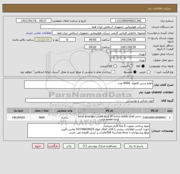استعلام انواع سس تکنفره  9000 عدد