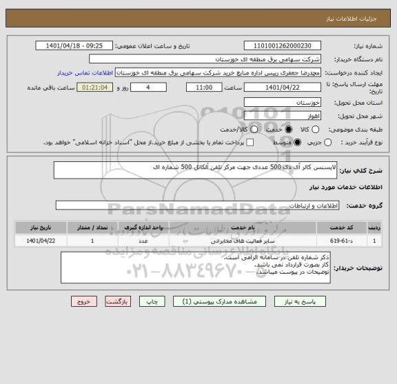 استعلام لایسنس کالر آی دی 500 عددی جهت مرکز تلفن آلکاتل 500 شماره ای