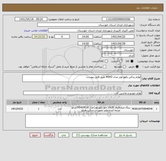 استعلام لوازم یدکی بکهو لودر مدل M542 طبق فایل پیوست