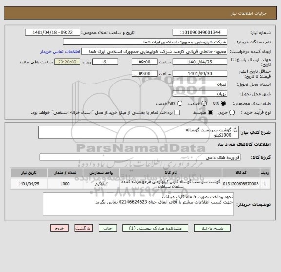 استعلام گوشت سردست گوساله                                                                                                                     1000کیلو