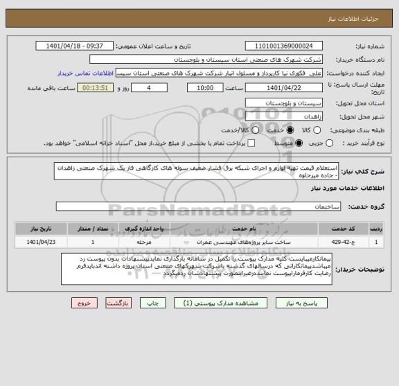 استعلام استعلام قیمت تهیه لوازم و اجرای شبکه برق فشار ضعیف سوله های کازگاهی فاز یک شهرک صنعتی زاهدان - جاده میرجاوه