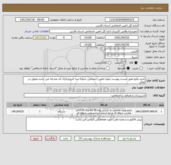 استعلام خرید پکبج طبق لیست پیوست جهت تامین اجتماعی شعبه سه شیراز.ایران کد مشابه می باشد.تحویل در محل
