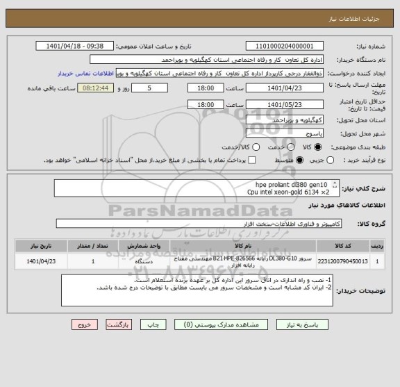 استعلام  hpe proliant dl380 gen10
Cpu intel xeon-gold 6134 ×2
Ram hpe 32gb ddr4-2666 ×4
Hdd hpe 600 gb ds ×6
Power 800w flex slot platinum ×2