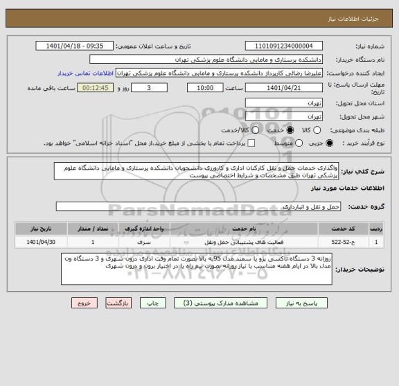 استعلام واگذاری خدمات حمل و نقل کارکنان اداری و کارورزی دانشجویان دانشکده پرستاری و مامایی دانشگاه علوم پزشکی تهران طبق مشخصات و شرایط اختصاصی پیوست