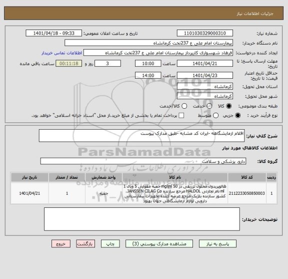 استعلام اقلام ازمایشگاهه -ایران کد مشابه -طبق مدارک پیوست