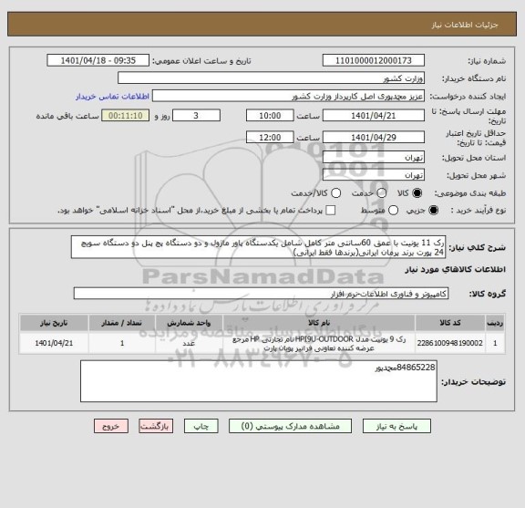 استعلام رک 11 یونیت با عمق 60سانتی متر کامل شامل یکدستگاه پاور ماژول و دو دستگاه پچ پنل دو دستگاه سویچ 24 پورت برند پرمان ایرانی(برندها فقط ایرانی)
