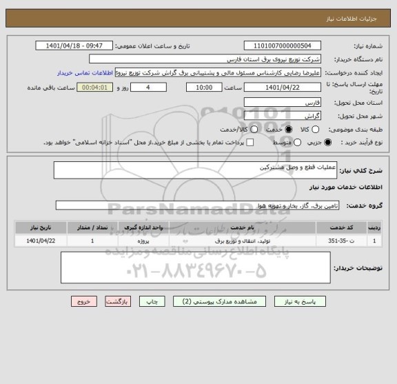 استعلام عملیات قطع و وصل مشترکین