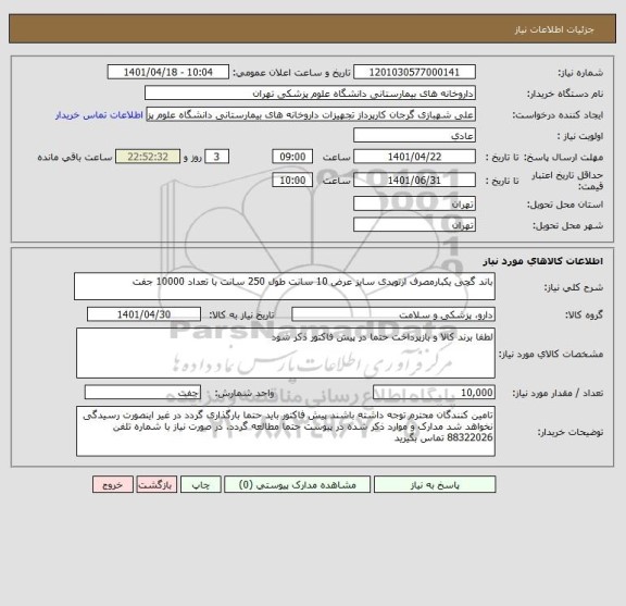 استعلام باند گچی یکبارمصرف ارتوپدی سایز عرض 10 سانت طول 250 سانت با تعداد 10000 جفت