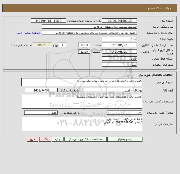 استعلام کفش ایرانی کوهستان مدل پلور طبق مشخصات پیوست
