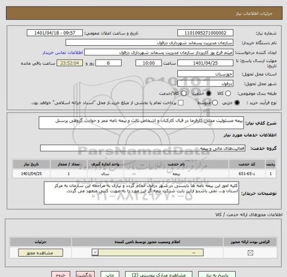 استعلام بیمه مسئولیت مدنی کارفرما در قبال کارکنان و اشخاص ثالث و بیمه نامه عمر و حوادث گروهی پرسنل