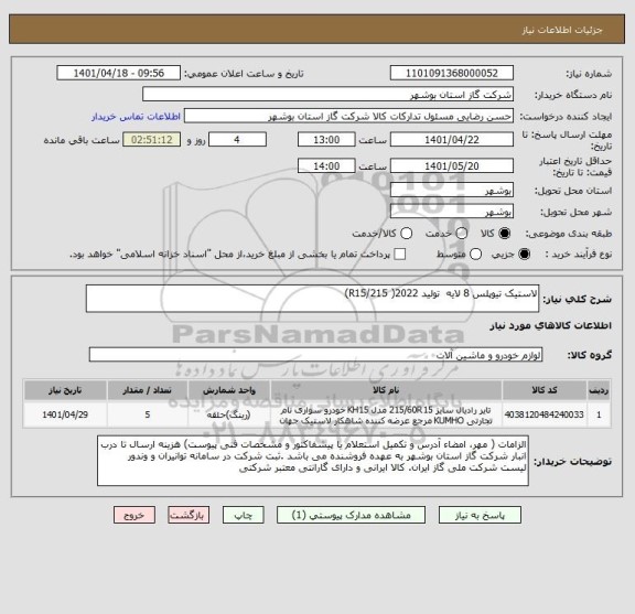 استعلام لاستیک تیوپلس 8 لایه  تولید 2022( R15/215)