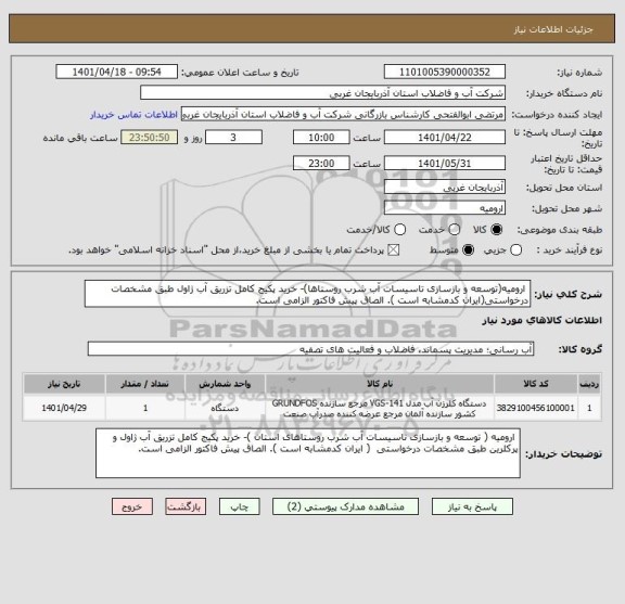 استعلام  ارومیه(توسعه و بازسازی تاسیسات آب شرب روستاها)- خرید پکیج کامل تزریق آب ژاول طبق مشخصات درخواستی(ایران کدمشابه است ). الصاق پیش فاکتور الزامی است.