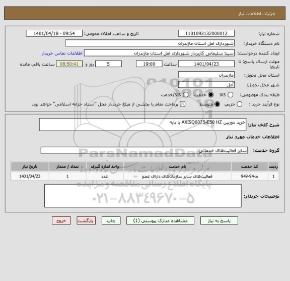 استعلام خرید دوربین AXISQ6075-E50 HZ با پایه