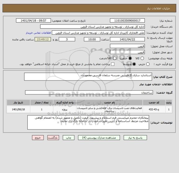 استعلام استاندارد سازی گرمایشی مدرسه سلمان فارسی محمودآباد