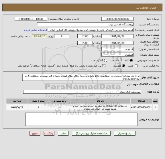 استعلام ایران کد مشابه است.خرید استابلایزر 100 کاوا برند زوما- برای اعلام قیمت حتما از فرم پیوست استفاده گردد- 09132006462