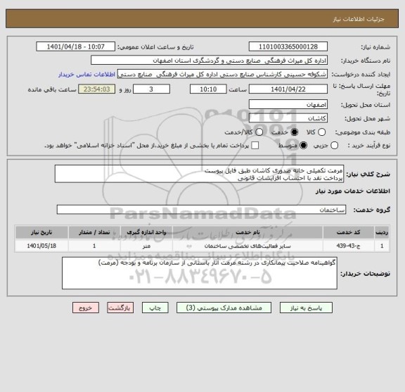 استعلام مرمت تکمیلی خانه صدوری کاشان طبق فایل پیوست
پرداخت نقد با احتساب افزایشات قانونی
