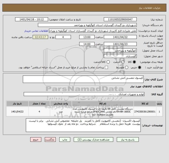 استعلام کپسول تنفسی اتش نشانی