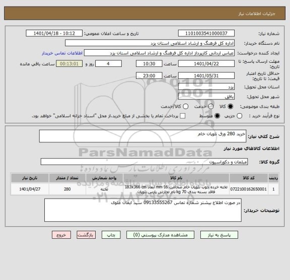 استعلام خرید 280 ورق نئوپان خام
