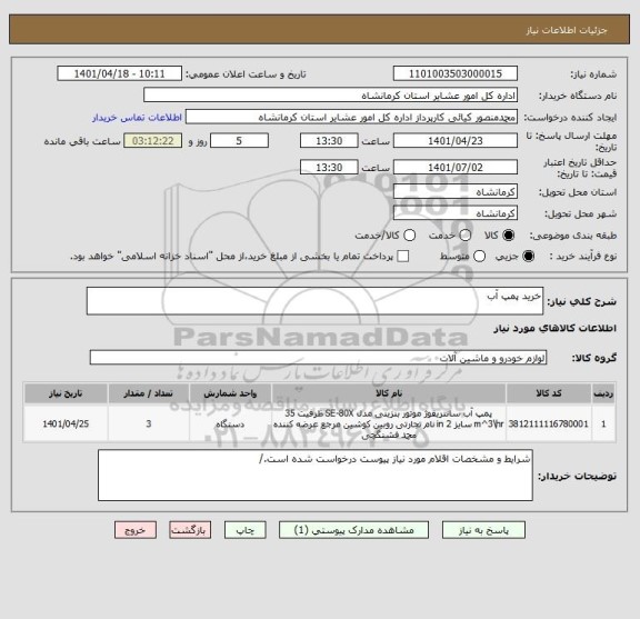 استعلام خرید پمپ آب