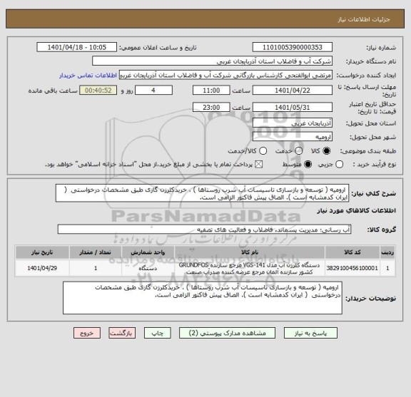 استعلام  ارومیه ( توسعه و بازسازی تاسیسات آب شرب روستاها ) ، خریدکلرزن گازی طبق مشخصات درخواستی  ( ایران کدمشابه است ). الصاق پیش فاکتور الزامی است.