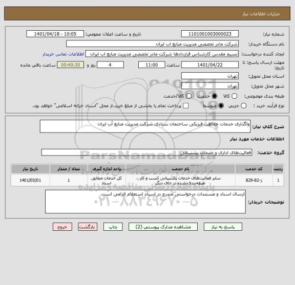 استعلام واگذاری خدمات حفاظت فیزیکی ساختمان ستادی شرکت مدیریت منابع  آب ایران