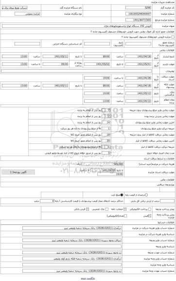 مزایده ، ترانسفور ماتور توزیع سه فاز روغنی 400/2000 ولت 1000 کیلو ولت آمپر