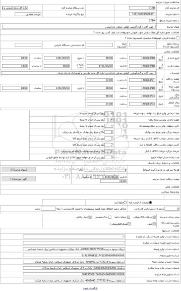 مزایده ، گیاه آویشن کوهی محلی بازداشتی