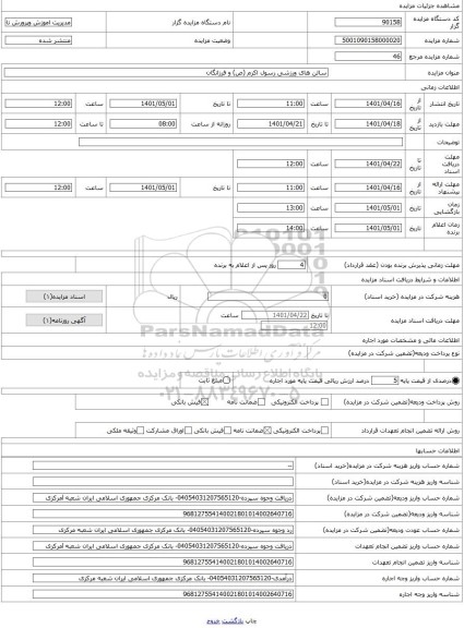 مزایده ، سالن های ورزشی رسول اکرم (ص) و فرزانگان