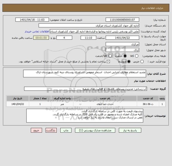 استعلام تجدید استعلام عملیات اجرایی احداث  استخر عمومی کشاورزی روستای دینه کبود شهرستان اراک