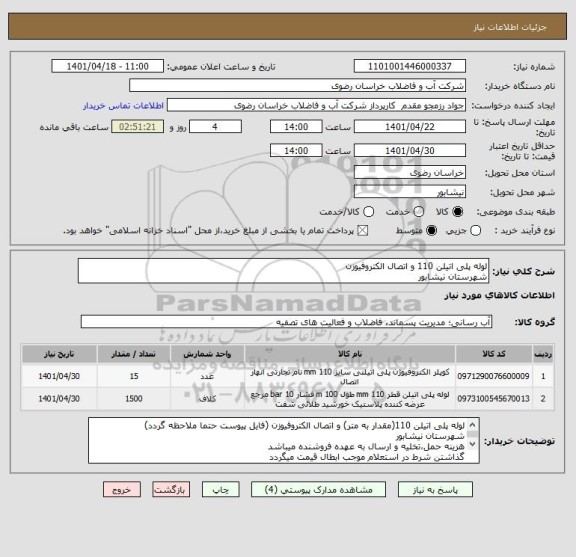 استعلام لوله پلی اتیلن 110 و اتصال الکتروفیوزن 
شهرستان نیشابور