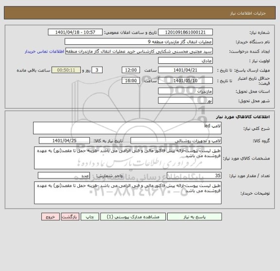 استعلام لامپ led